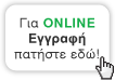 Για ONLINE Εγγραφή πατήστε εδώ.