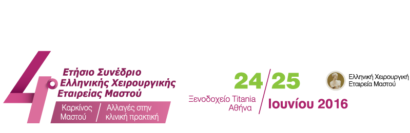 4ο Ετήσιο Συνέδριο Ελληνικής Χειρουργικής Εταιρείας Μαστού - Καρκίνος Μαστού / Αλλαγές στην κλινική πρακτική